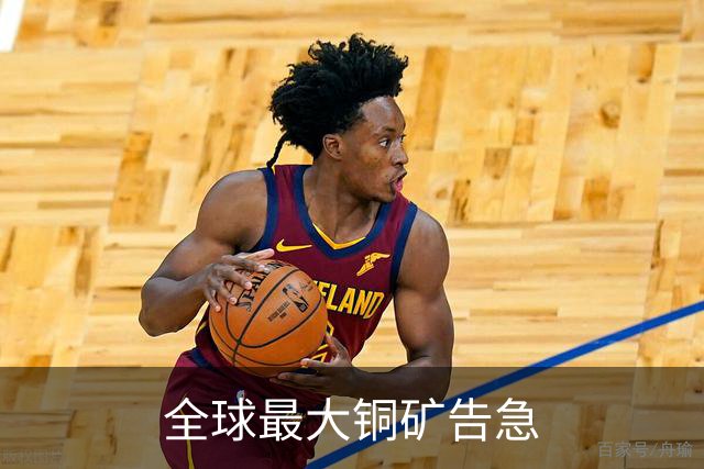 全球最大铜矿告急