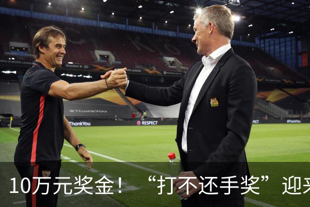 10万元奖金！“打不还手奖”迎来第三弹