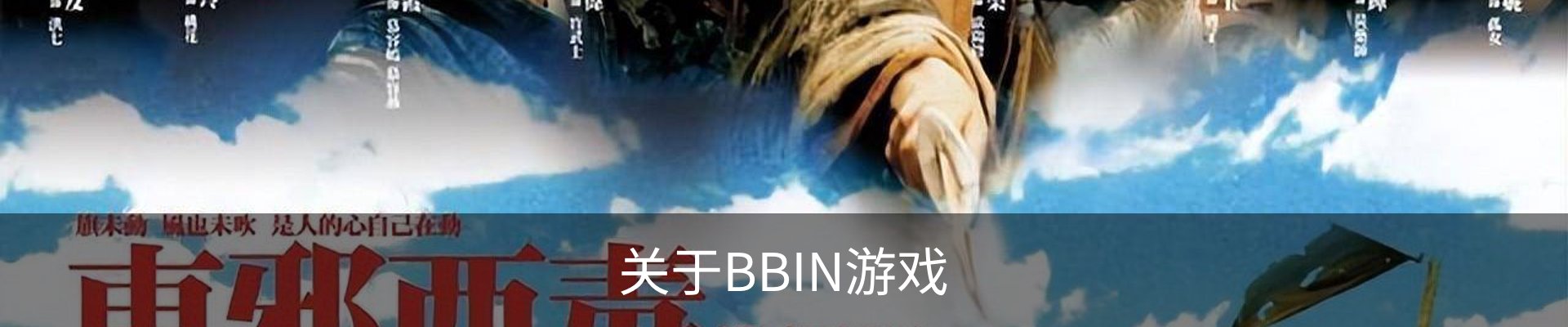 关于BBIN游戏